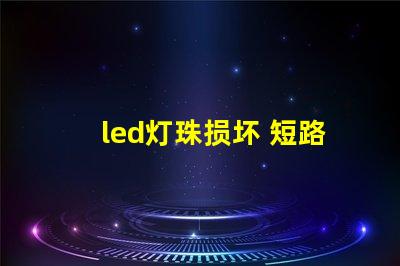 led灯珠损坏 短路